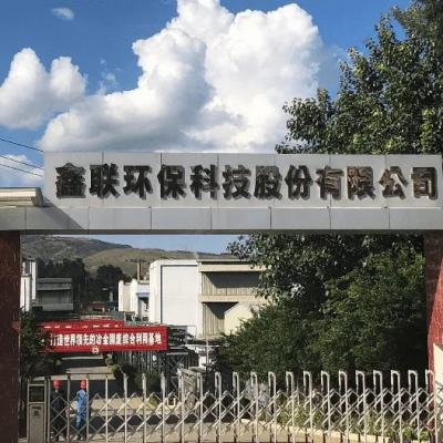 鑫聯(lián)環(huán)?？萍脊煞萦邢薰?/>
                                    </a>
                                    <p class=